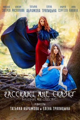 Rasskazhi mne skazku (фильм 2020)