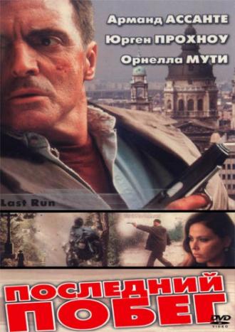 Последний побег (фильм 2001)