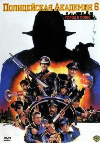 Полицейская академия 6: Город в осаде (фильм 1989)