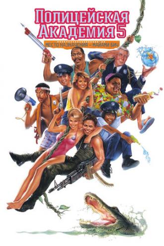 Полицейская академия 5: Место назначения – Майами Бич (фильм 1988)