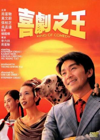 Король комедии (фильм 1999)