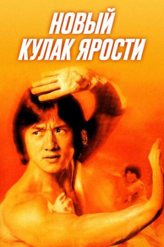 Новый яростный кулак (фильм 1976)