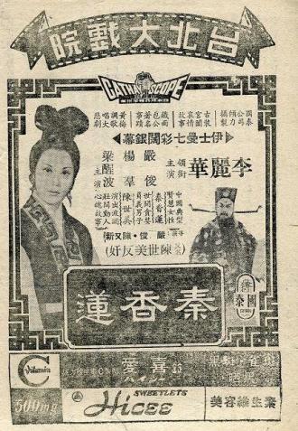 История Цинь Сян Лянь (фильм 1963)