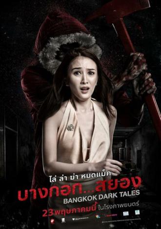 Страшные сказки Бангкока (фильм 2019)