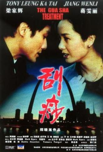 Гуа-ша (фильм 2001)