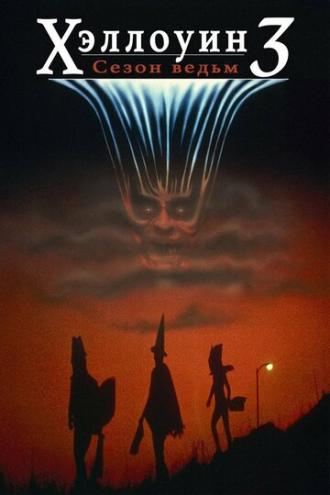 Хэллоуин 3: Сезон ведьм (фильм 1982)