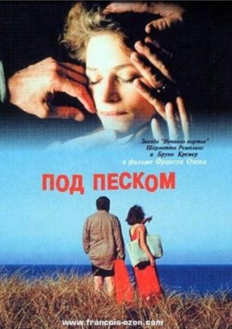 Под песком (фильм 2000)