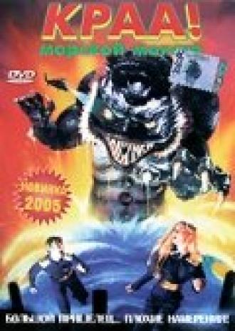 Краа! – морской монстр (фильм 1998)