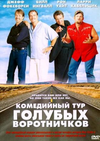 Комедийный тур голубых воротничков (фильм 2003)