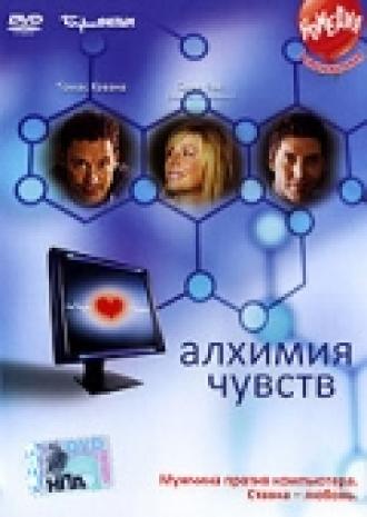 Алхимия чувств (фильм 2005)