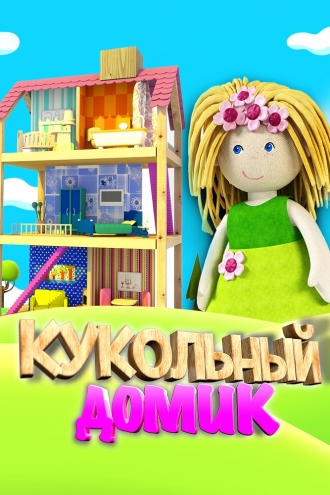 Кукольный домик (сериал 2017)