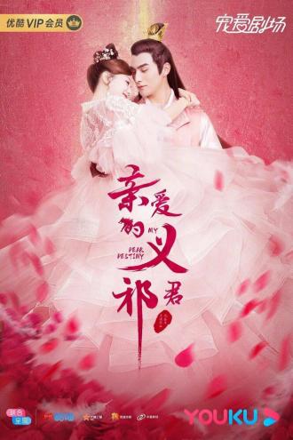 Qin ai de yi qi jun (сериал 2020)