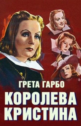 Королева Кристина (фильм 1933)