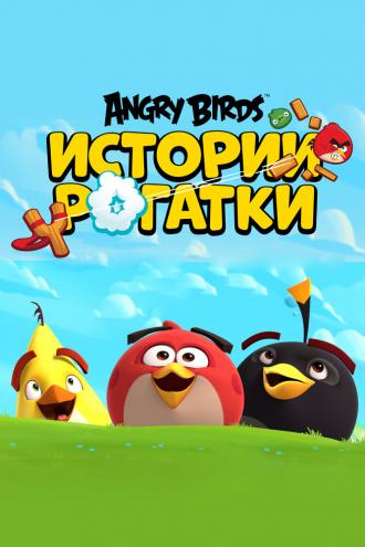 Angry Birds Slingshot Stories (сериал 2020)