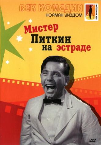 Мистер Питкин на эстраде (фильм 1959)