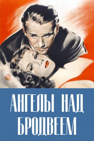 Ангелы над Бродвеем (фильм 1940)