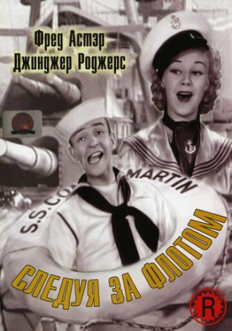 Следуя за флотом (фильм 1936)
