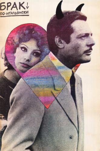 Брак по-итальянски (фильм 1964)