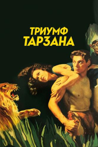 Триумф Тарзана (фильм 1943)