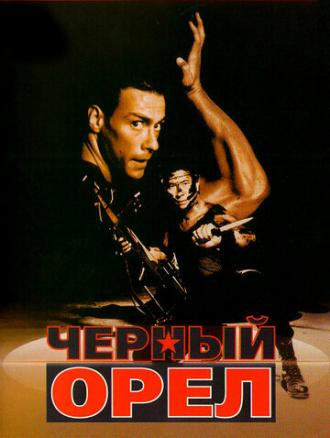 Черный орел (фильм 1988)