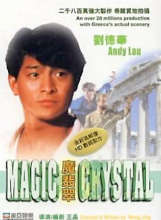 Волшебный кристалл (фильм 1986)