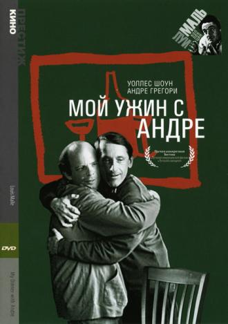 Мой ужин с Андре (фильм 1981)