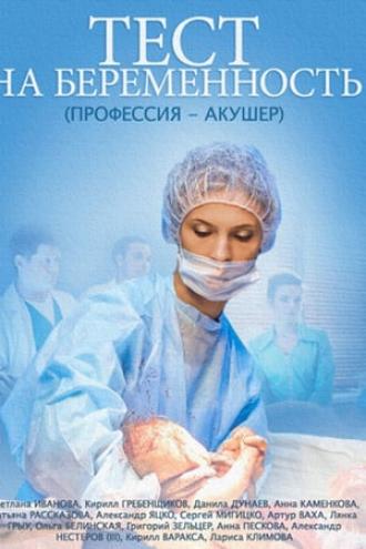 Тест на беременность (сериал 2014)
