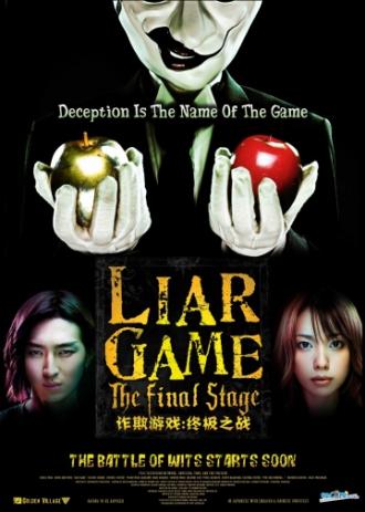 Игра лжецов: Последний раунд (фильм 2010)