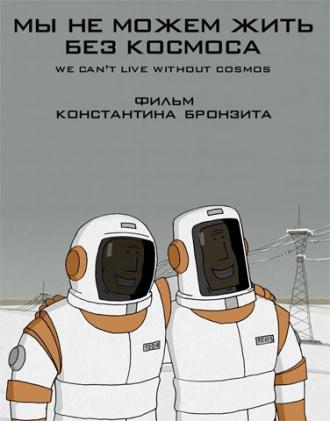 Мы не можем жить без космоса (фильм 2014)