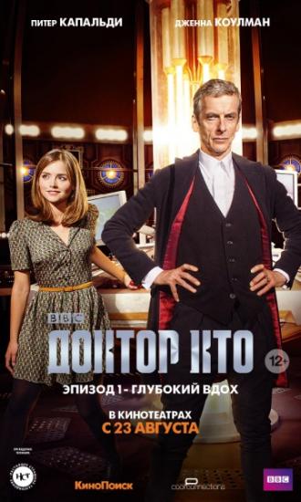 Доктор Кто: Глубокий вдох (фильм 2014)