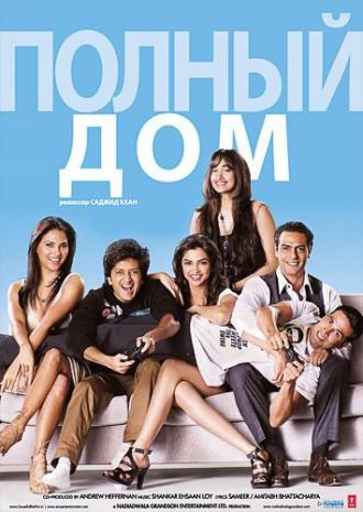 Полный дом (фильм 2010)