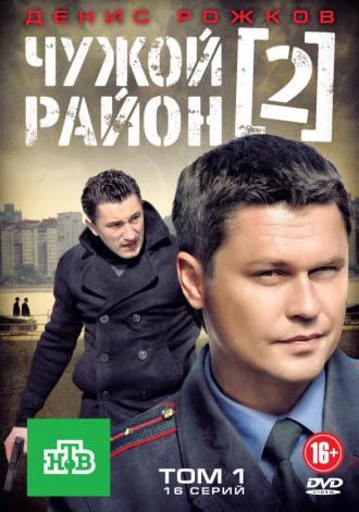 Чужой район 2 (сериал 2012)
