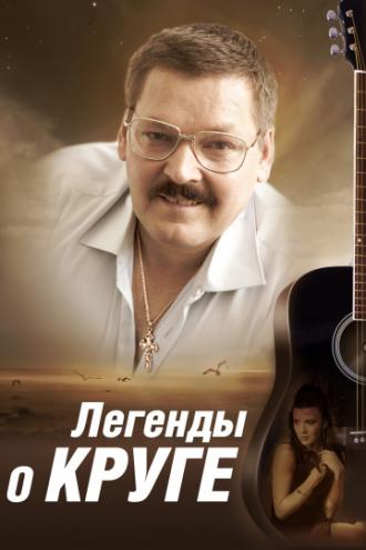 Легенды о Круге (сериал 2011)