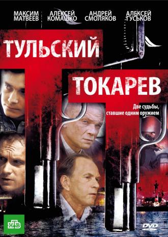Тульский Токарев (сериал 2010)