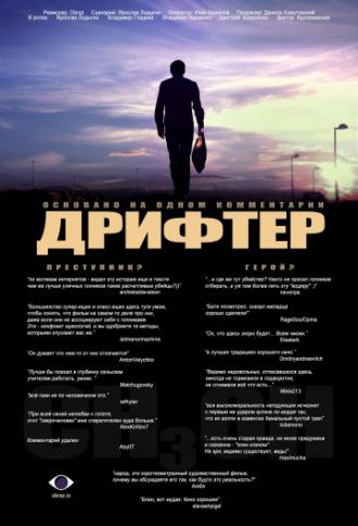 Дрифтер (фильм 2010)