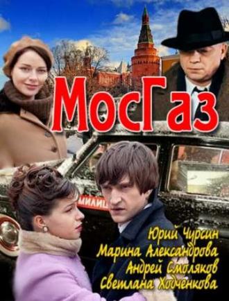 Мосгаз (сериал 2012)