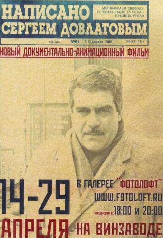 Написано Сергеем Довлатовым (фильм 2012)