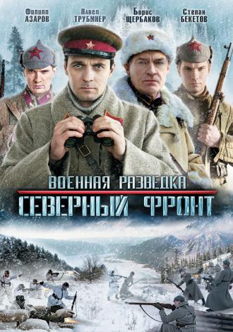Военная разведка: Северный фронт (сериал 2012)