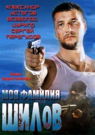 Моя фамилия Шилов (фильм 2013)