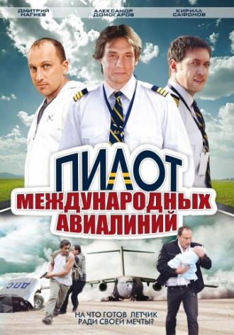 Пилот международных авиалиний (сериал 2011)