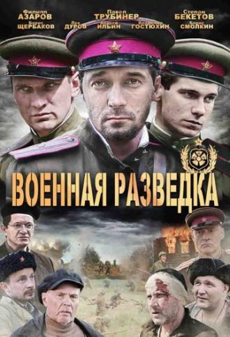 Военная разведка: Западный фронт (сериал 2010)