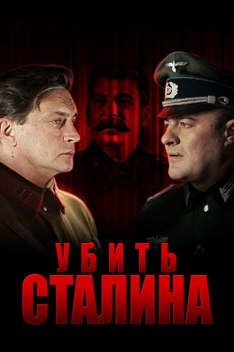 Убить Сталина (сериал 2013)