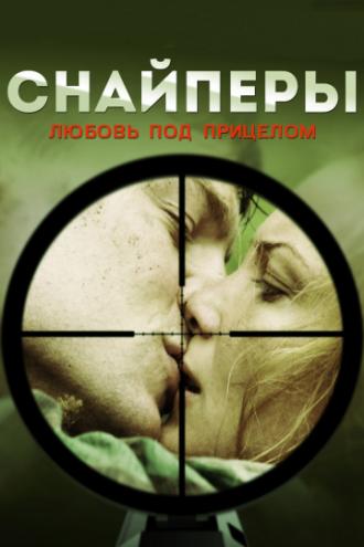 Снайперы: Любовь под прицелом (сериал 2012)