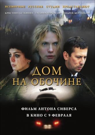 Дом на обочине (фильм 2010)