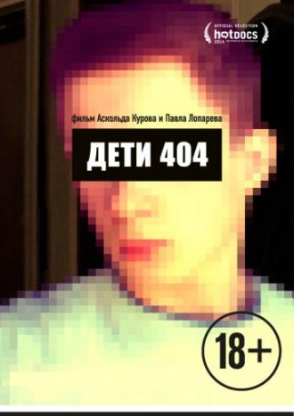 Дети 404 (фильм 2014)