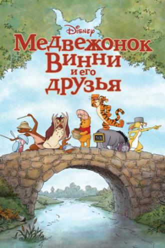 Медвежонок Винни и его друзья (фильм 2011)