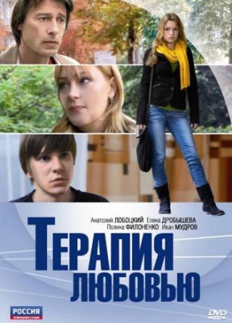 Терапия любовью (фильм 2010)