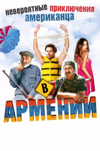 Невероятные приключения американца в Армении (фильм 2012)