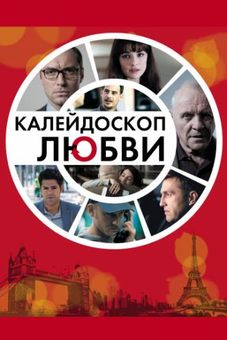 Калейдоскоп любви (фильм 2012)