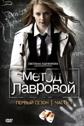 Метод Лавровой (сериал 2011)